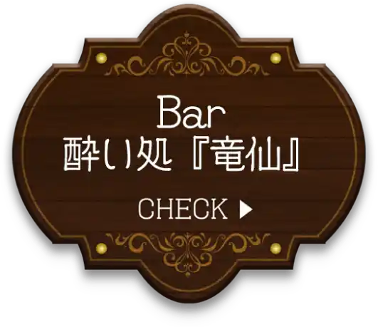 Bar酔い処竜仙