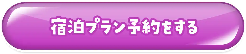 宿泊プラン予約する