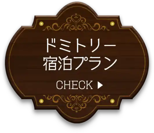 ドミトリー宿泊プラン
