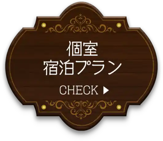 個室宿泊プラン