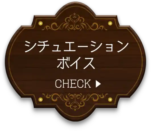 シュチュエーションボイス