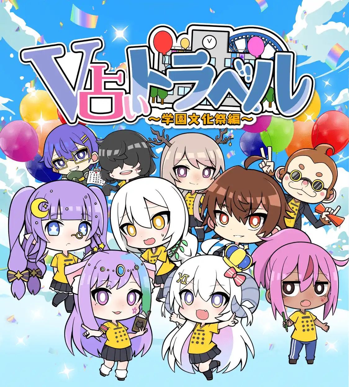 V占いトラベル 学園文化再編