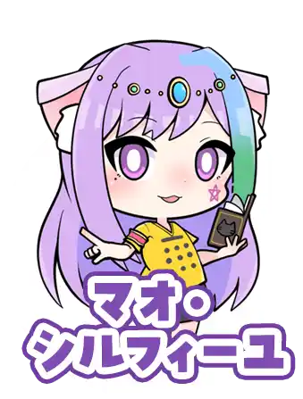 マオ・シルフィーユ