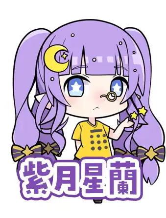 紫月星蘭