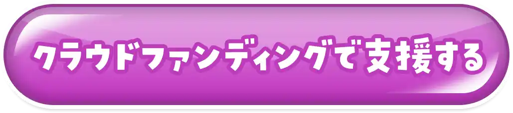 クラウドファンディングで支援する