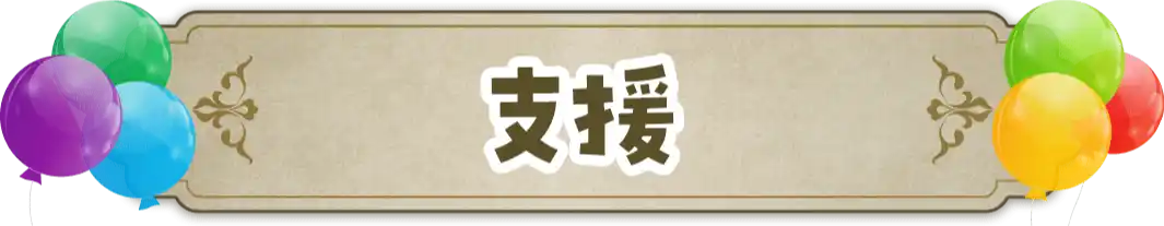 支援