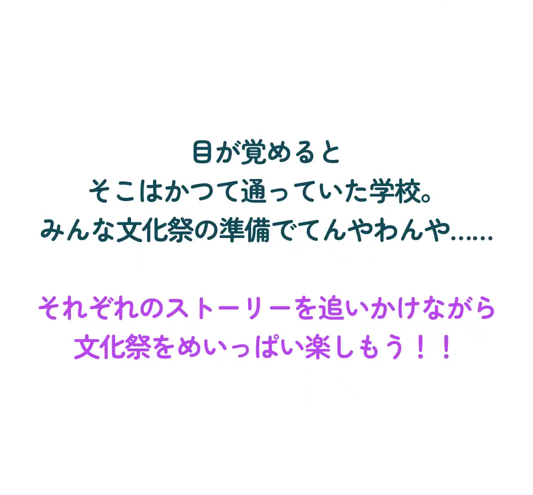 参加を躊躇うあなたの元に現れた少女。 「 未来を知れば、未来は変えられる 」 この夏、不思議な体験とともに あなたの青春が再び動き出す……